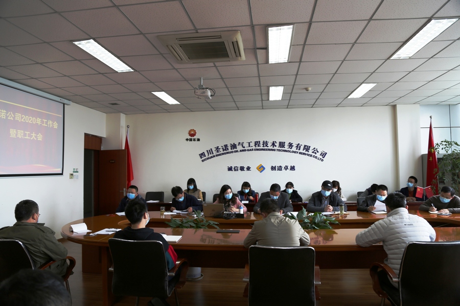 圣诺公司召开2020年工作会