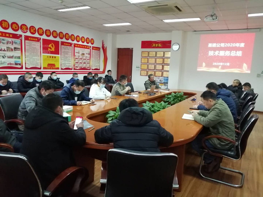 圣诺公司召开2020年度技术服务总结会