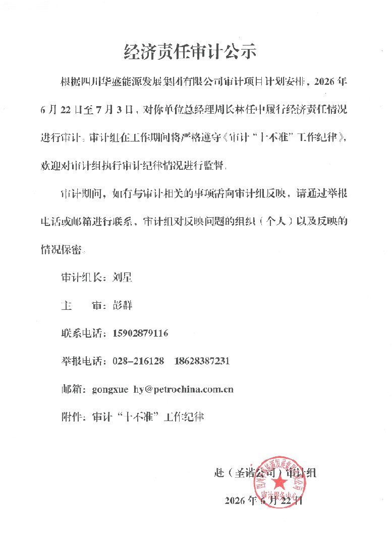 经济责任审计公示